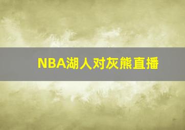 NBA湖人对灰熊直播