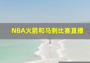 NBA火箭和马刺比赛直播