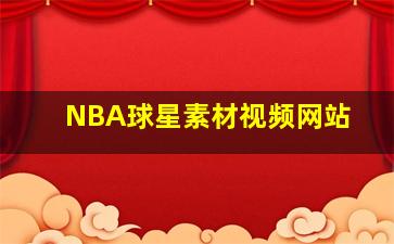 NBA球星素材视频网站