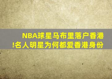 NBA球星马布里落户香港!名人明星为何都爱香港身份