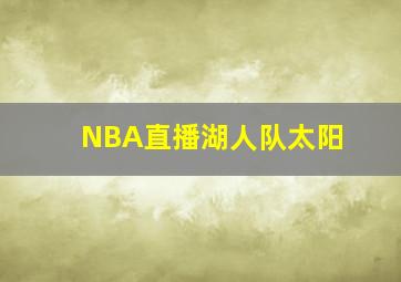 NBA直播湖人队太阳