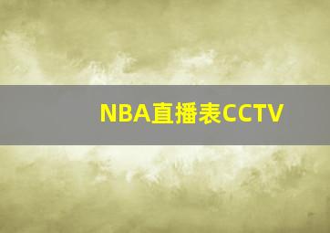 NBA直播表CCTV