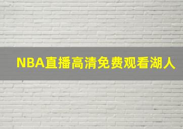 NBA直播高清免费观看湖人