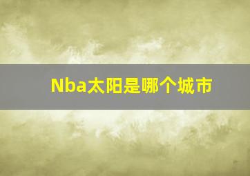 Nba太阳是哪个城市