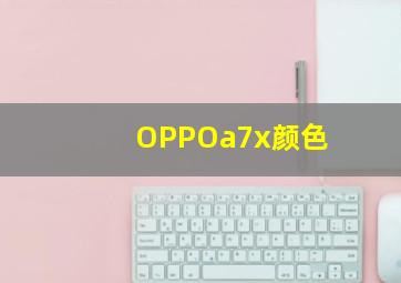 OPPOa7x颜色