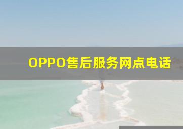 OPPO售后服务网点电话