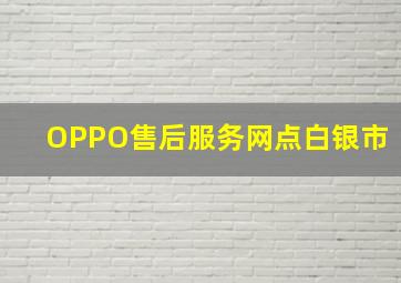 OPPO售后服务网点白银市