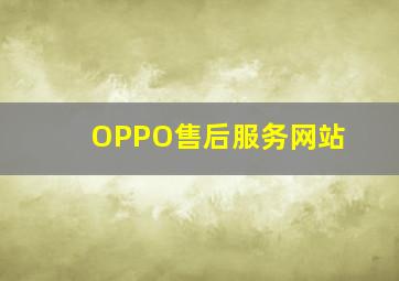 OPPO售后服务网站