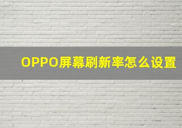 OPPO屏幕刷新率怎么设置