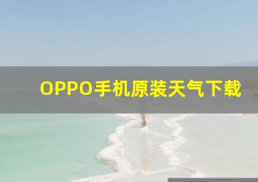 OPPO手机原装天气下载