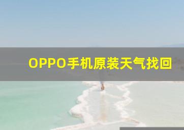 OPPO手机原装天气找回