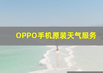 OPPO手机原装天气服务