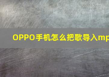 OPPO手机怎么把歌导入mp3