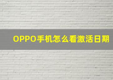 OPPO手机怎么看激活日期