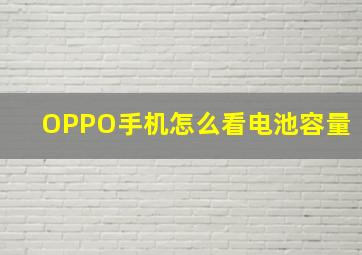 OPPO手机怎么看电池容量