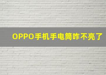 OPPO手机手电筒咋不亮了