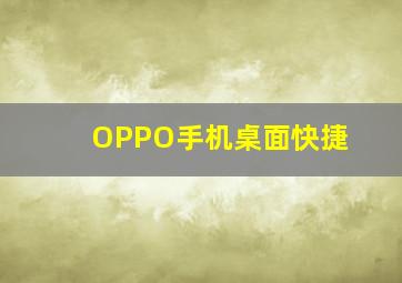 OPPO手机桌面快捷