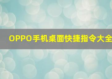 OPPO手机桌面快捷指令大全