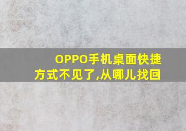 OPPO手机桌面快捷方式不见了,从哪儿找回