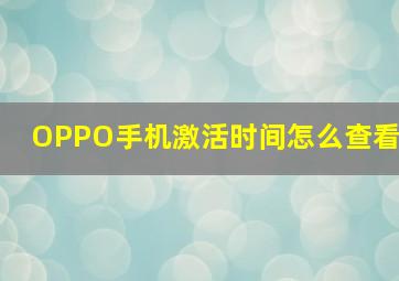 OPPO手机激活时间怎么查看