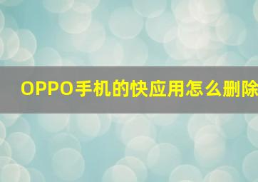 OPPO手机的快应用怎么删除