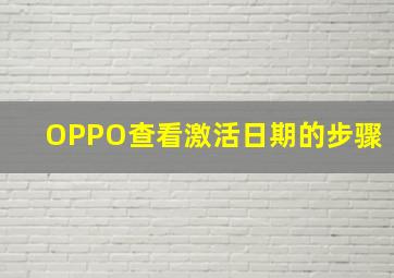 OPPO查看激活日期的步骤