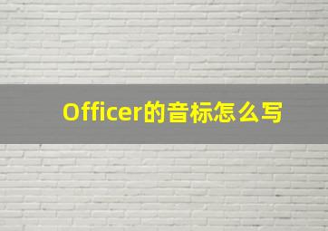 Officer的音标怎么写