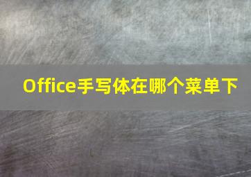 Office手写体在哪个菜单下