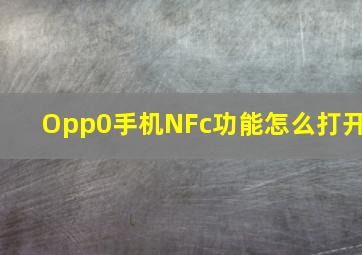 Opp0手机NFc功能怎么打开