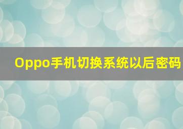 Oppo手机切换系统以后密码