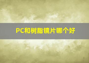 PC和树脂镜片哪个好