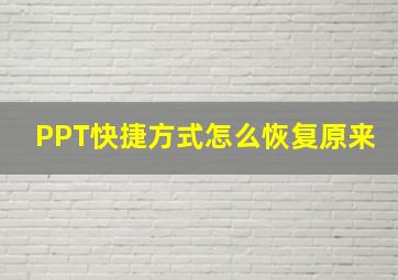 PPT快捷方式怎么恢复原来