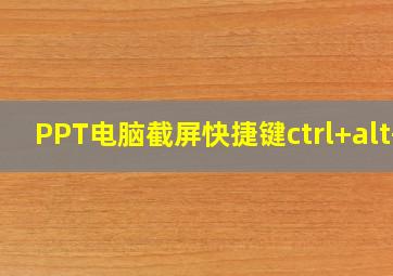 PPT电脑截屏快捷键ctrl+alt+