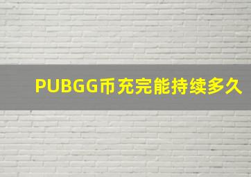 PUBGG币充完能持续多久