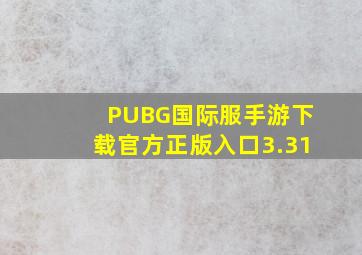 PUBG国际服手游下载官方正版入口3.31