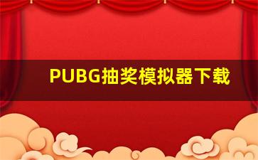 PUBG抽奖模拟器下载