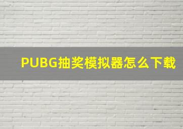 PUBG抽奖模拟器怎么下载