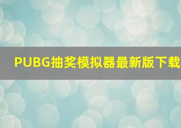 PUBG抽奖模拟器最新版下载