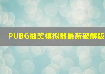 PUBG抽奖模拟器最新破解版