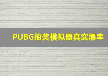 PUBG抽奖模拟器真实爆率