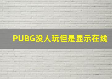 PUBG没人玩但是显示在线