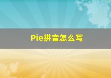 Pie拼音怎么写