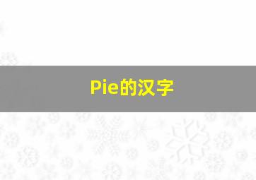 Pie的汉字