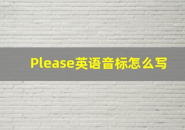 Please英语音标怎么写