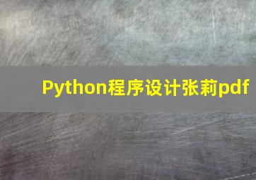 Python程序设计张莉pdf