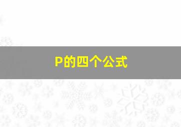 P的四个公式