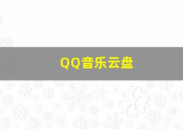 QQ音乐云盘