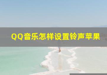 QQ音乐怎样设置铃声苹果