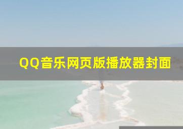 QQ音乐网页版播放器封面