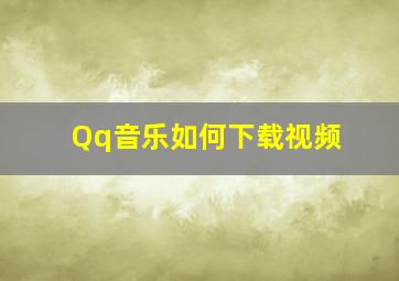 Qq音乐如何下载视频